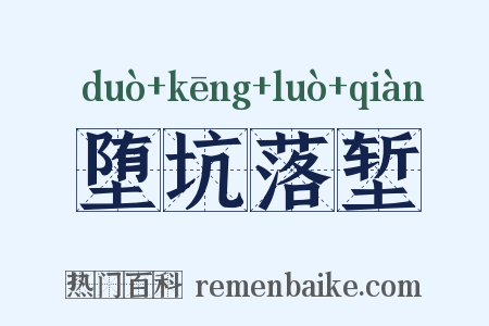 堕坑落堑是什么意思的图片